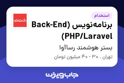 استخدام برنامه‌نویس (Back-End (PHP/Laravel در بستر هوشمند رساآوا