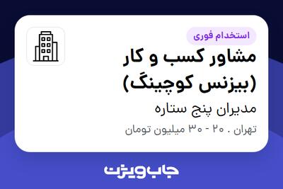 استخدام مشاور کسب و کار (بیزنس کوچینگ) در مدیران پنج ستاره