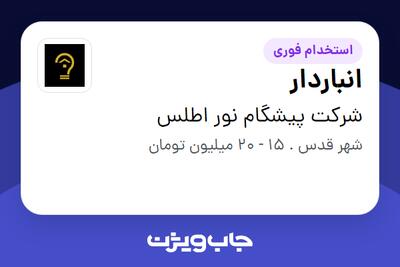 استخدام انباردار - آقا در شرکت پیشگام نور اطلس