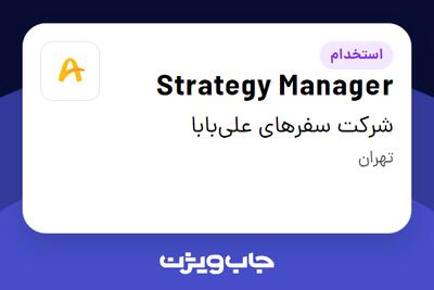 استخدام Strategy Manager در شرکت سفرهای علی‌بابا