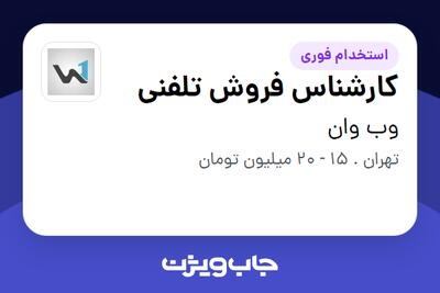 استخدام کارشناس فروش تلفنی در وب وان