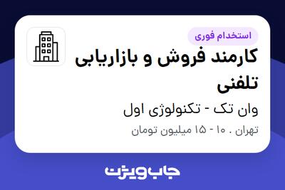 استخدام کارمند فروش و بازاریابی تلفنی در وان تک - تکنولوژی اول