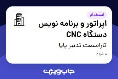 استخدام اپراتور و برنامه نویس دستگاه CNC - آقا در کاراصنعت تدبیر پایا