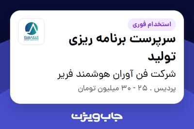 استخدام سرپرست برنامه ریزی تولید در شرکت فن آوران هوشمند فریر