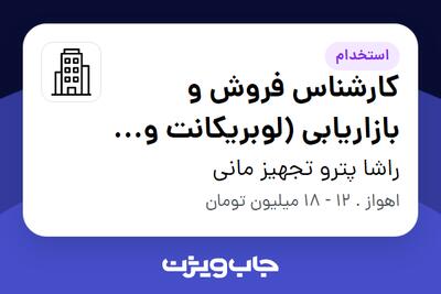 استخدام کارشناس فروش و بازاریابی  (لوبریکانت و شیمیایی) - خانم در راشا پترو تجهیز مانی