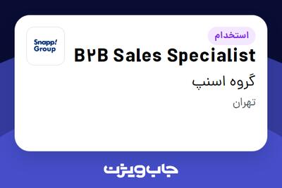 استخدام B2B Sales Specialist در گروه اسنپ