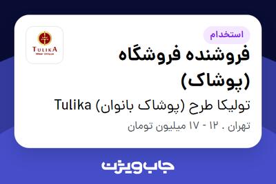 استخدام فروشنده فروشگاه (پوشاک) - آقا در تولیکا طرح (پوشاک بانوان) Tulika