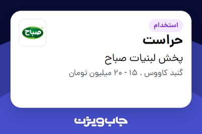 استخدام حراست - آقا در پخش لبنیات صباح