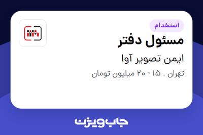 استخدام مسئول دفتر - خانم در ایمن تصویر آوا