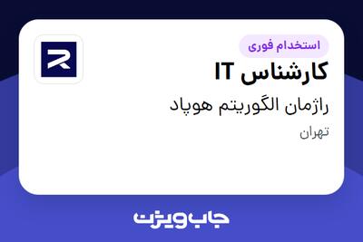 استخدام کارشناس IT در راژمان الگوریتم هوپاد