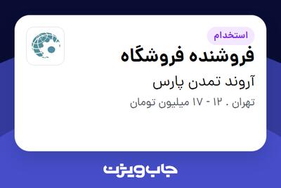 استخدام فروشنده فروشگاه - آقا در آروند تمدن پارس