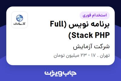 استخدام برنامه نویس (Full Stack PHP) در شرکت آزمایش