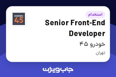 استخدام Senior Front-End Developer در خودرو 45