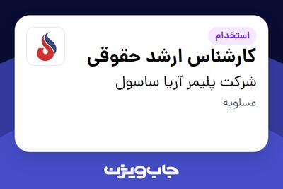 استخدام کارشناس ارشد حقوقی در شرکت پلیمر آریا ساسول