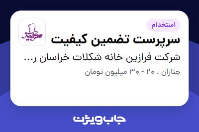 استخدام سرپرست تضمین کیفیت در شرکت فرازین خانه شکلات خراسان رضوی