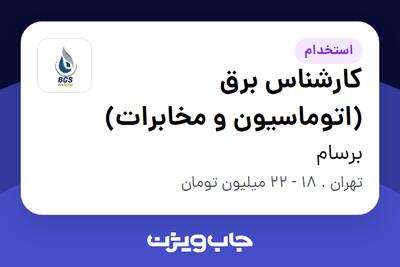 استخدام کارشناس برق (اتوماسیون و مخابرات) در برسام