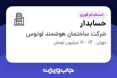 استخدام حسابدار - خانم در شرکت ساختمان هوشمند لوتوس