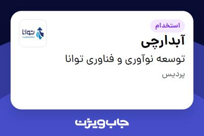 استخدام آبدارچی - آقا در توسعه نوآوری و فناوری توانا