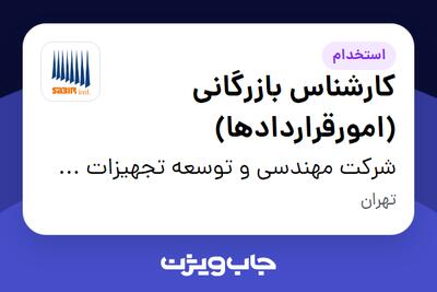 استخدام کارشناس بازرگانی (امورقراردادها) در شرکت مهندسی و توسعه تجهیزات سابیر بین الملل