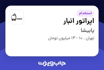 استخدام اپراتور انبار در پابیشا