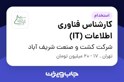 استخدام کارشناس فناوری اطلاعات (IT) - آقا در شرکت کشت و صنعت شریف آباد