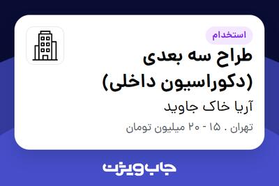 استخدام طراح سه بعدی (دکوراسیون داخلی) - خانم در آریا خاک جاوید