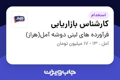 استخدام کارشناس بازاریابی - آقا در فرآورده های لبنی دوشه آمل(هراز)