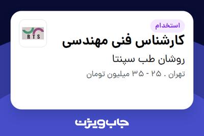 استخدام کارشناس فنی مهندسی - آقا در روشان طب سپنتا