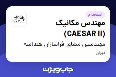 استخدام مهندس مکانیک (CAESAR II) در مهندسین مشاور فراسازان هنداسه