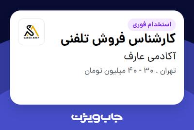 استخدام کارشناس فروش تلفنی در آکادمی عارف