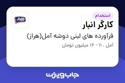 استخدام کارگر انبار - آقا در فرآورده های لبنی دوشه آمل(هراز)