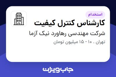 استخدام کارشناس کنترل کیفیت در شرکت مهندسی رهاورد نیک آزما