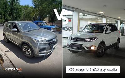 مقایسه چری تیگو 5 با ام وی ام X55