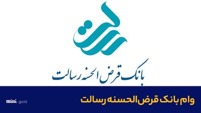 شرایط دریافت وام فوری بانک رسالت/ راهنمای انتقال اعتبار وام ام رسالت + (ویدیو آموزشی)