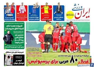 غربال ۸۰ مربی برای پرسپولیس - پارس فوتبال