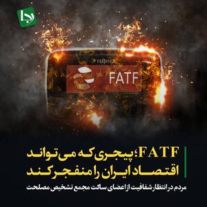 FATF؛ پیجری که می‌تواند اقتصاد ایران را منفجر کنند/ مردم در انتظار شفافیت از اعضای ساکت مجمع تشخیص مصلحت