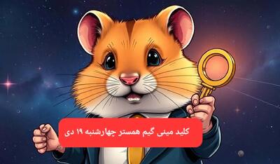 کلید مینی گیم همستر کامبت امروز چهارشنبه ۱۹ دی ماه ۱۴۰۳