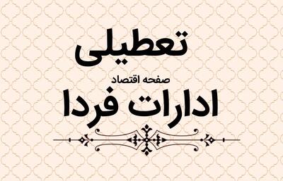 آخرین اخبار تعطیلی ادارات ۱۹ دی ۱۴۰۳ | ادارات و بانک های چهارشنبه ۱۹ دی ماه ۱۴۰۳ تعطیل است؟