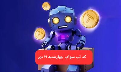 کد ویدئوهای بازی تپ سواپ چهارشنبه ۱۹ دی ۱۴۰۳