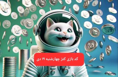 کد یوتیوب بازی کتز امروز چهارشنبه ۱۹ دی ۱۴۰۳