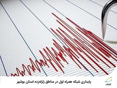 پایداری شبکه همراه اول در مناطق زلزله‌زده استان بوشهر