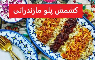 دستور پخت کشمش پلو مازندرانی با مرغ زعفرانی| راز خوشمزگی کشمش پلو مجلسی