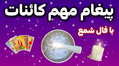 فال شمع امروز سه شنبه 18 دی 1403 ویژه متولدین هر ماه | پیغام مهم کائنات با فال شمع در آب