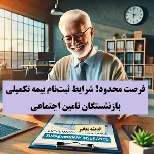 اندیشه معاصر - فرصت محدود! شرایط ثبت‌نام بیمه تکمیلی بازنشستگان تامین اجتماعی + جزئیات سقف تعهدات و مبلغ واریزی اندیشه معاصر