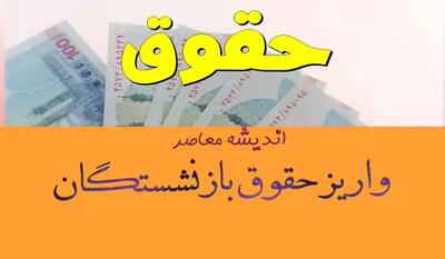 اندیشه معاصر - ۲۰ دی ماه| آغاز واریز حقوق و ۲ میلیون تومان معوقات همسان‌سازی برای بازنشستگان تأمین اجتماعی اندیشه معاصر