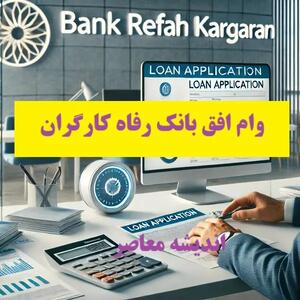 اندیشه معاصر - وام افق بانک رفاه کارگران؛ همه چیز درباره شرایط دریافت وام قرض الحسنه و جزئیات آن + جدول کامل اندیشه معاصر