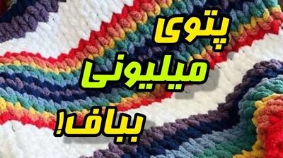 سه سوته پتوی نوزاد میلیونی بباف و بفروش!