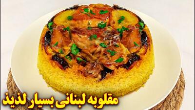 غذای عربی خوشمزه با مرغ | طرز تهیه مقلوبه لبنانی