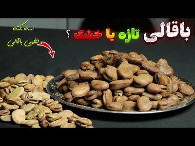 آموزش باقالی چرخی به سبک گاری های قدیم | راز اینکه چرا مال خونه مزه بیرون رو نمیده!