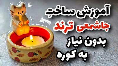 آموزش ساخت جاشمعی پرطرفدار / پیشی بدون نیاز به کوره